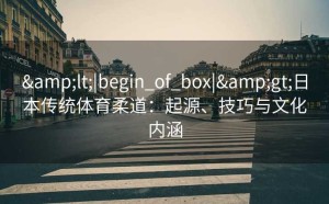 <|begin_of_box|>日本传统体育柔道：起源、技巧与文化内涵