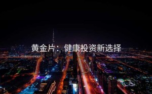 黄金片：健康投资新选择