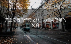 黄金忍者的传奇之旅：力量与智慧的化身