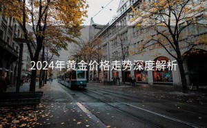 2024年黄金价格走势深度解析