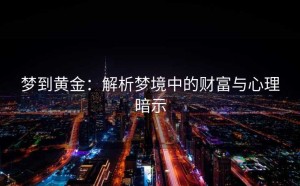 梦到黄金：解析梦境中的财富与心理暗示