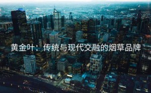 黄金叶：传统与现代交融的烟草品牌