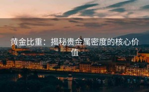 黄金比重：揭秘贵金属密度的核心价值