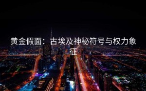 黄金假面：古埃及神秘符号与权力象征