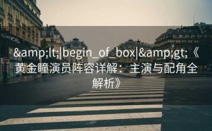 <|begin_of_box|>《黄金瞳演员阵容详解：主演与配角全解析》