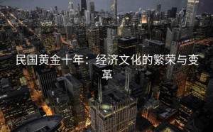 民国黄金十年：经济文化的繁荣与变革