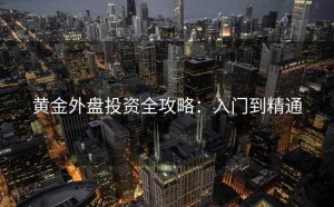 黄金外盘投资全攻略：入门到精通