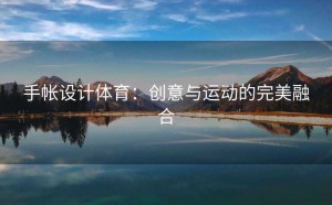 手帐设计体育：创意与运动的完美融合