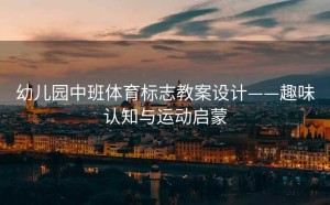 幼儿园中班体育标志教案设计——趣味认知与运动启蒙