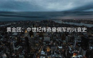 黄金团：中世纪传奇雇佣军的兴衰史