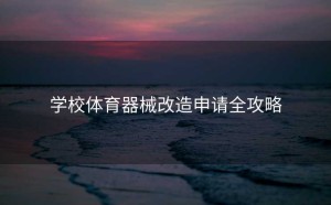 学校体育器械改造申请全攻略
