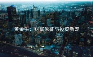 黄金牛：财富象征与投资新宠