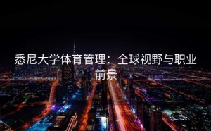 悉尼大学体育管理：全球视野与职业前景