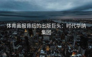 体育画报背后的出版巨头：时代华纳集团