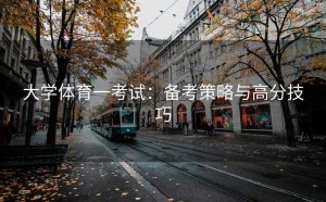 大学体育一考试：备考策略与高分技巧