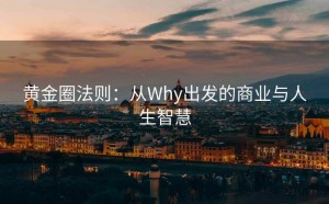 黄金圈法则：从Why出发的商业与人生智慧