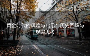 黄金时代的辉煌与启示：历史回眸与现实思考