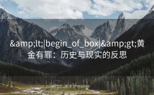 <|begin_of_box|>黄金有罪：历史与现实的反思