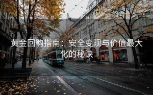 黄金回购指南：安全变现与价值最大化的秘诀