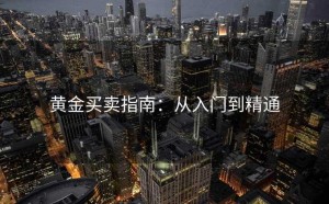 黄金买卖指南：从入门到精通
