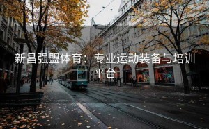 新昌强盟体育：专业运动装备与培训平台