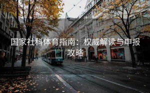 国家社科体育指南：权威解读与申报攻略
