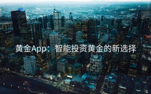 黄金App：智能投资黄金的新选择
