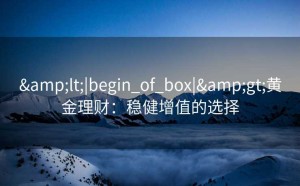 <|begin_of_box|>黄金理财：稳健增值的选择