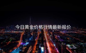 今日黄金价格行情最新报价