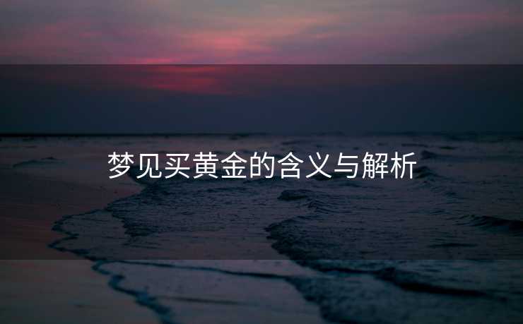 梦见买黄金的含义与解析