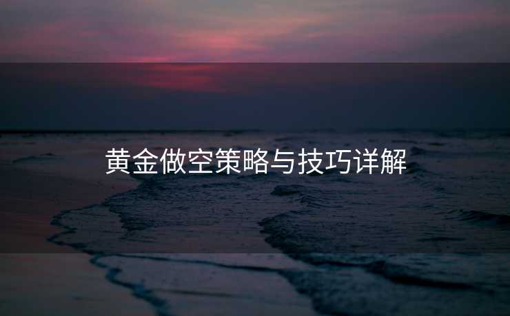 黄金做空策略与技巧详解