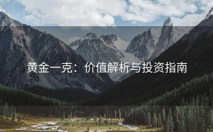黄金一克：价值解析与投资指南