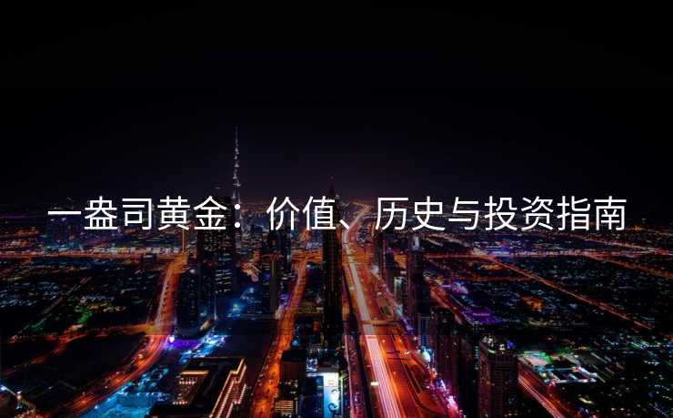 一盎司黄金：价值、历史与投资指南