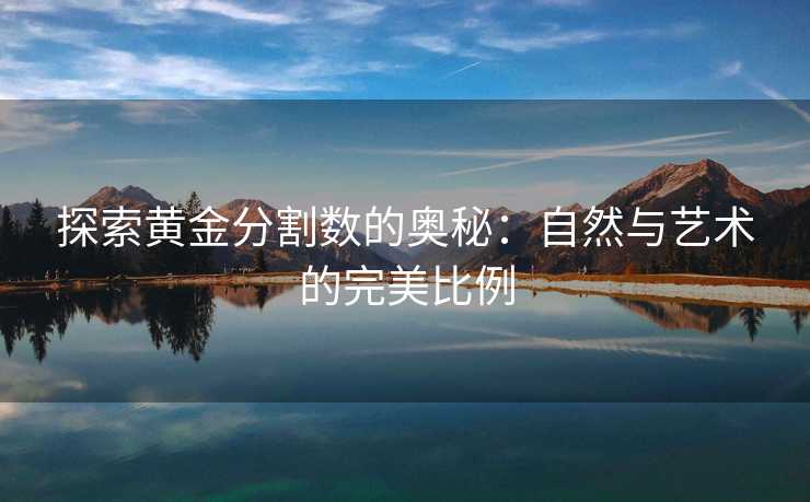 探索黄金分割数的奥秘：自然与艺术的完美比例