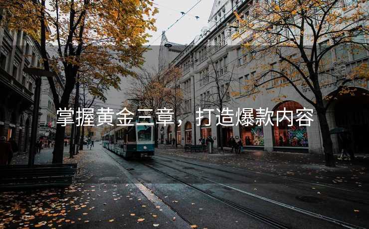 掌握黄金三章，打造爆款内容