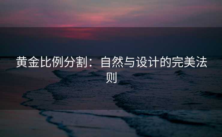 黄金比例分割：自然与设计的完美法则