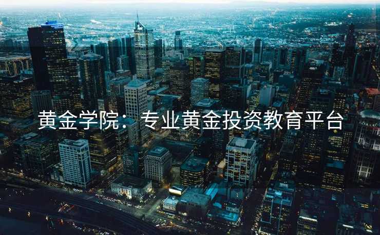 黄金学院：专业黄金投资教育平台