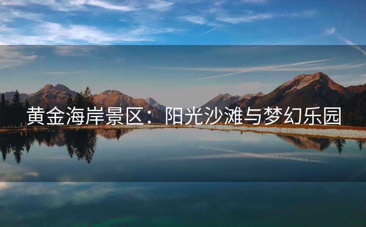 黄金海岸景区：阳光沙滩与梦幻乐园