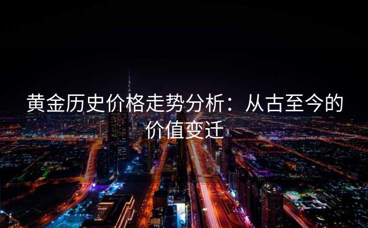 黄金历史价格走势分析：从古至今的价值变迁