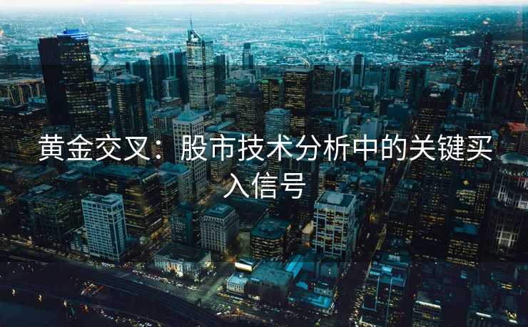 黄金交叉：股市技术分析中的关键买入信号