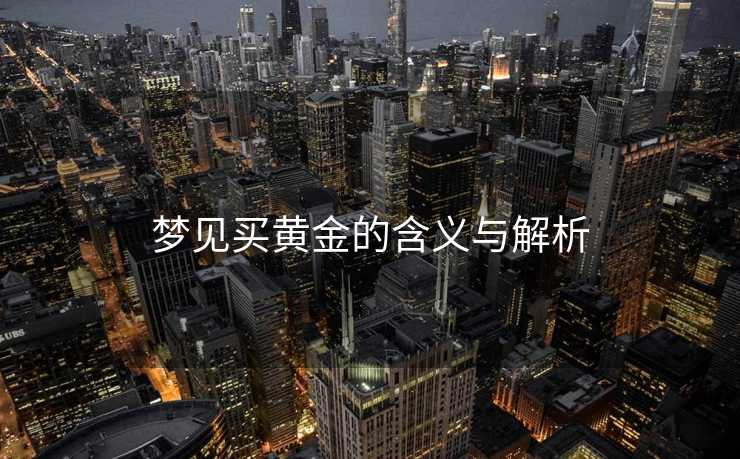 梦见买黄金的含义与解析