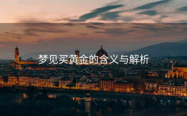 梦见买黄金的含义与解析