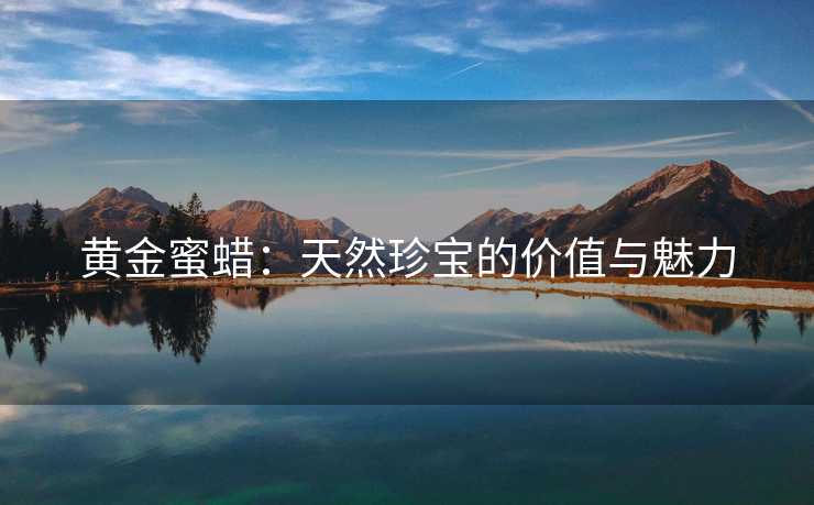 黄金蜜蜡：天然珍宝的价值与魅力