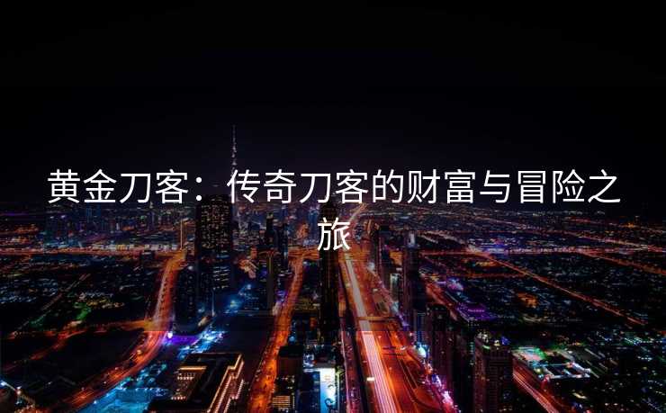 黄金刀客：传奇刀客的财富与冒险之旅