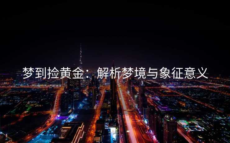 梦到捡黄金：解析梦境与象征意义