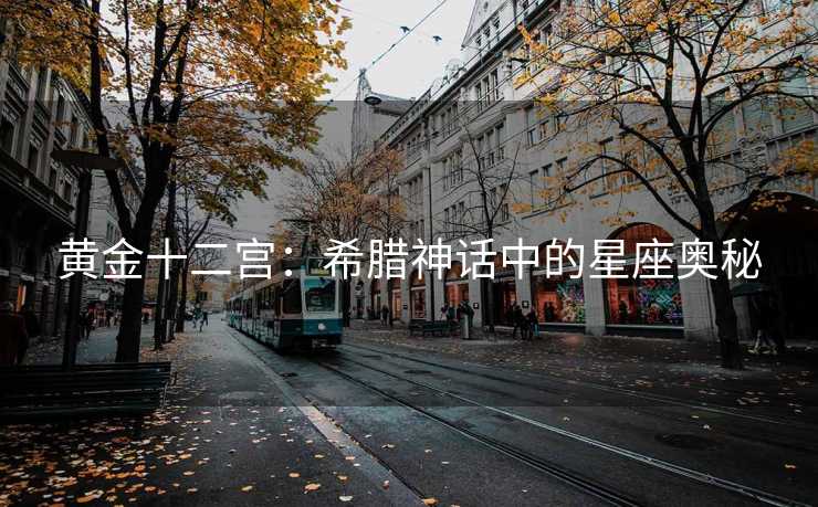 黄金十二宫：希腊神话中的星座奥秘