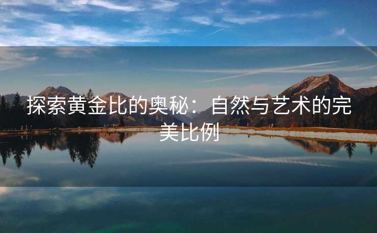 探索黄金比的奥秘：自然与艺术的完美比例