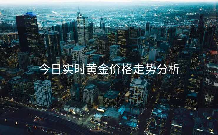 今日实时黄金价格走势分析