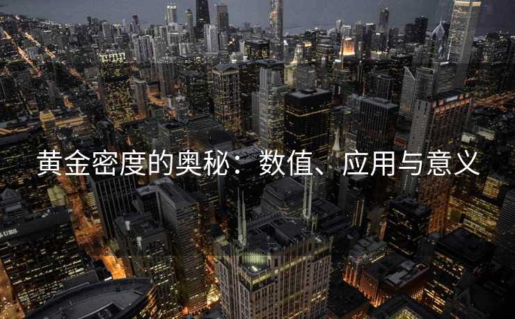 黄金密度的奥秘：数值、应用与意义