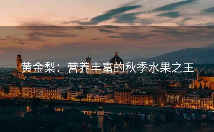 黄金梨：营养丰富的秋季水果之王